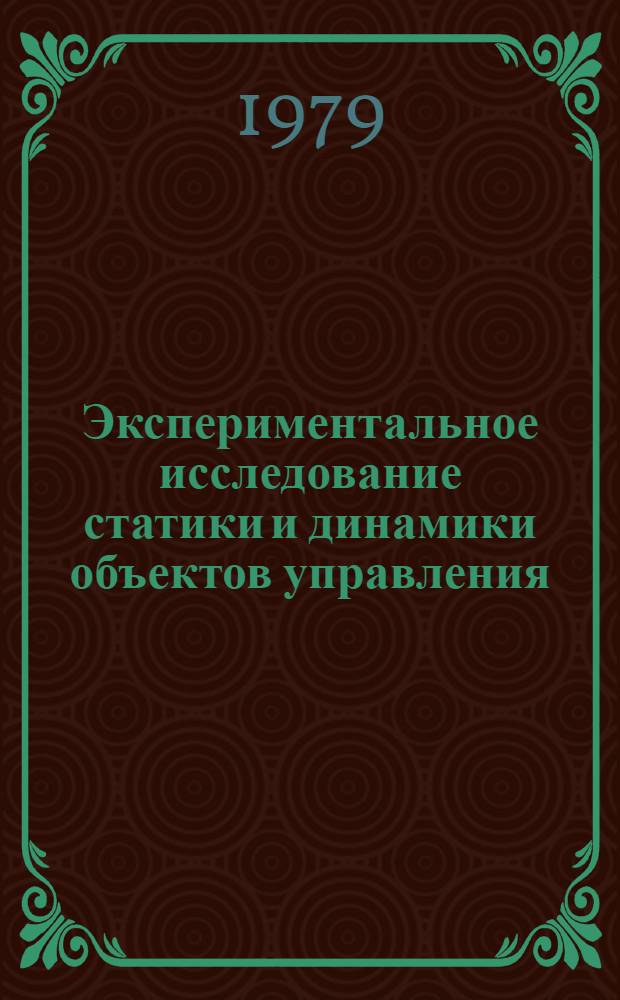 Экспериментальное исследование статики и динамики объектов управления : Учеб. пособие