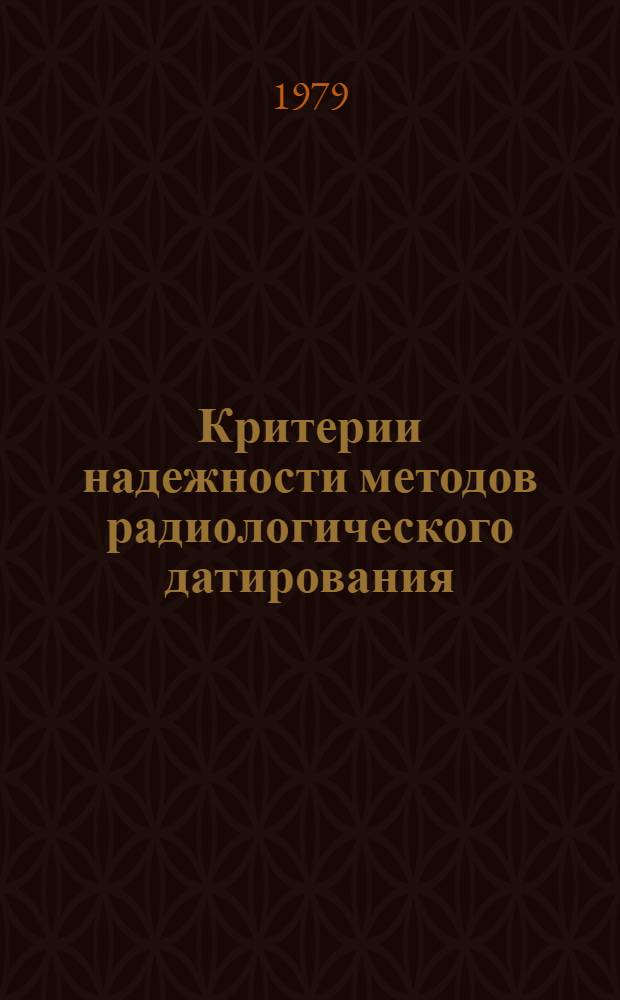Критерии надежности методов радиологического датирования