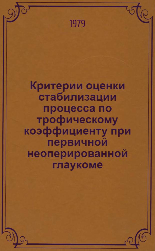 Критерии оценки стабилизации процесса по трофическому коэффициенту при первичной неоперированной глаукоме : Метод. рекомендации