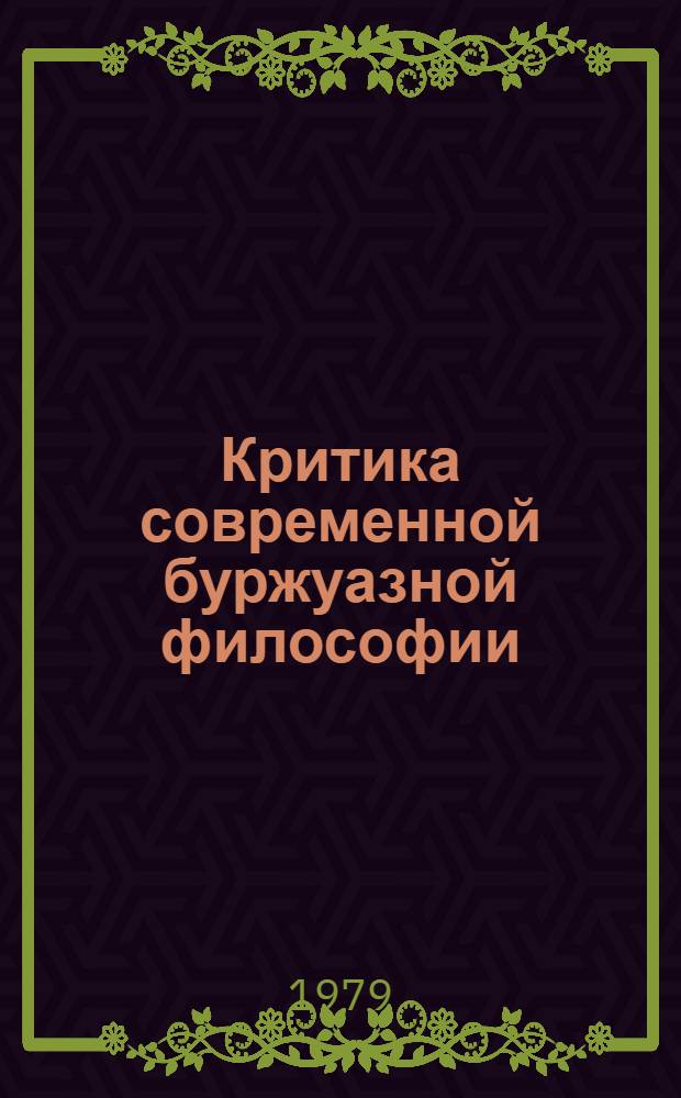 Критика современной буржуазной философии : Сб. науч. тр
