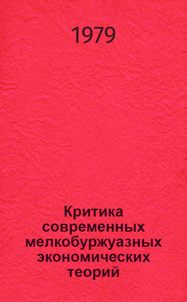 Критика современных мелкобуржуазных экономических теорий