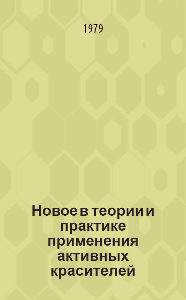 Новое в теории и практике применения активных красителей