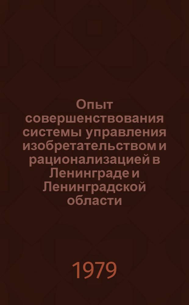 Опыт совершенствования системы управления изобретательством и рационализацией в Ленинграде и Ленинградской области