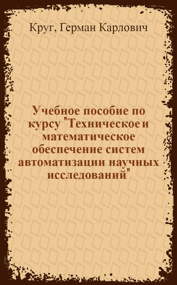 Учебное пособие по курсу "Техническое и математическое обеспечение систем автоматизации научных исследований"