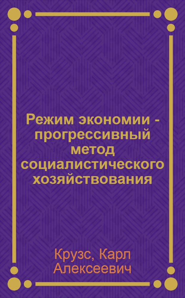 Режим экономии - прогрессивный метод социалистического хозяйствования : Обзор