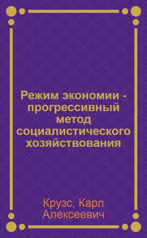 Режим экономии - прогрессивный метод социалистического хозяйствования : Обзор