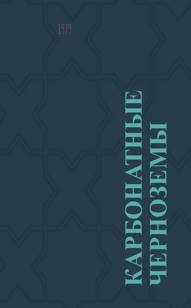 Карбонатные черноземы