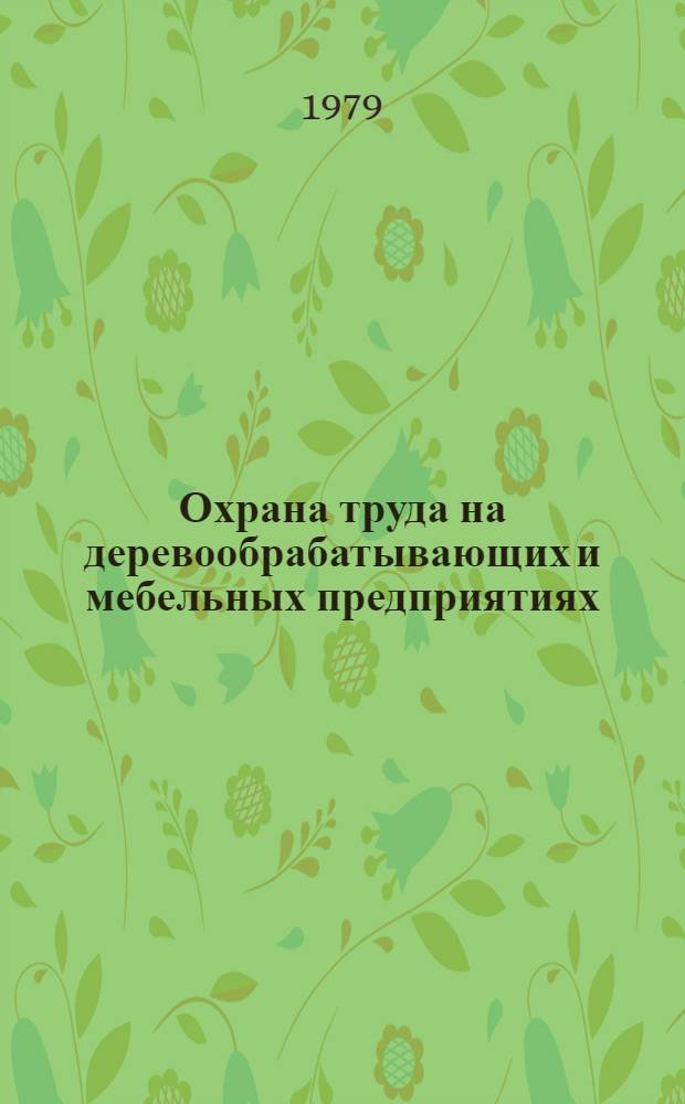 Охрана труда на деревообрабатывающих и мебельных предприятиях