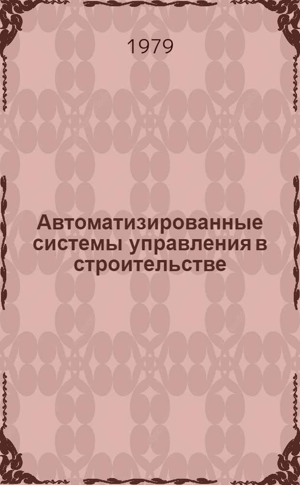 Автоматизированные системы управления в строительстве : Учебник для строит. техникумов по спец "Планир. в стр-ве"