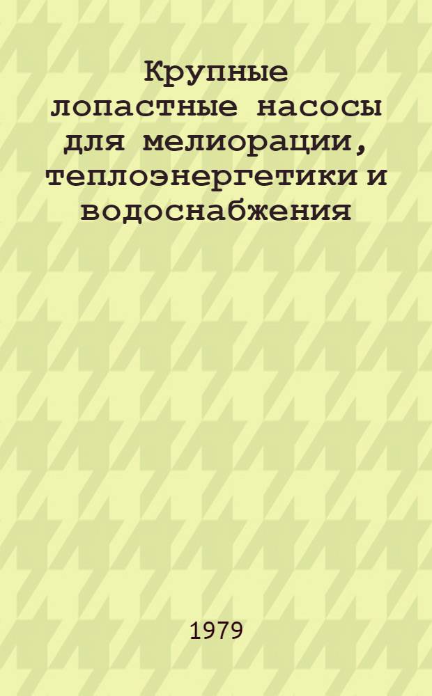 Крупные лопастные насосы для мелиорации, теплоэнергетики и водоснабжения