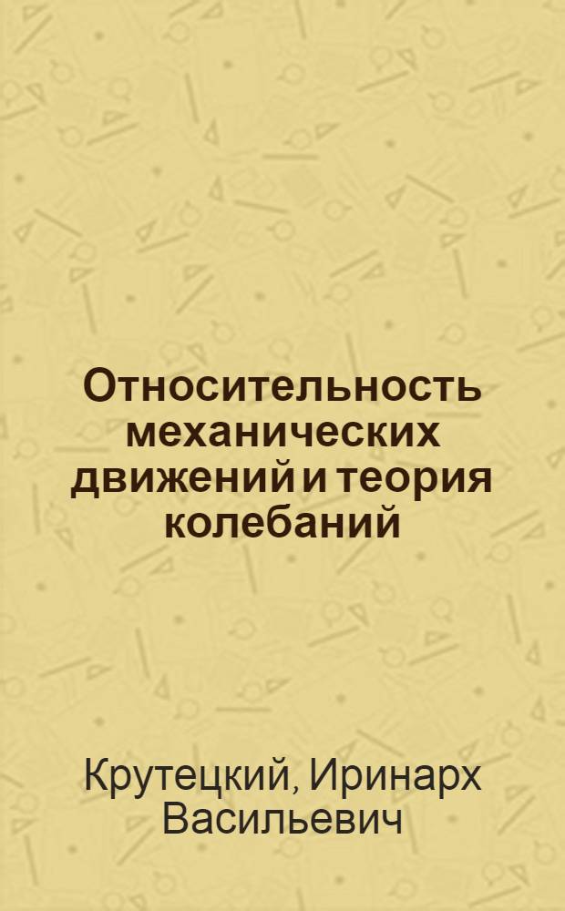 Относительность механических движений и теория колебаний