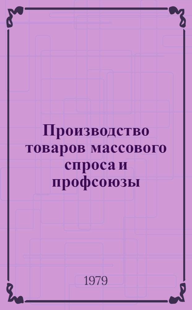 Производство товаров массового спроса и профсоюзы