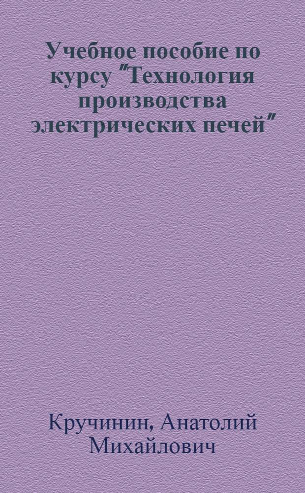 Учебное пособие по курсу "Технология производства электрических печей" : Основы конструирования и расчет вакуум. систем электр. печей