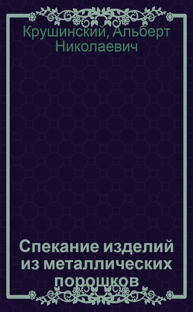 Спекание изделий из металлических порошков