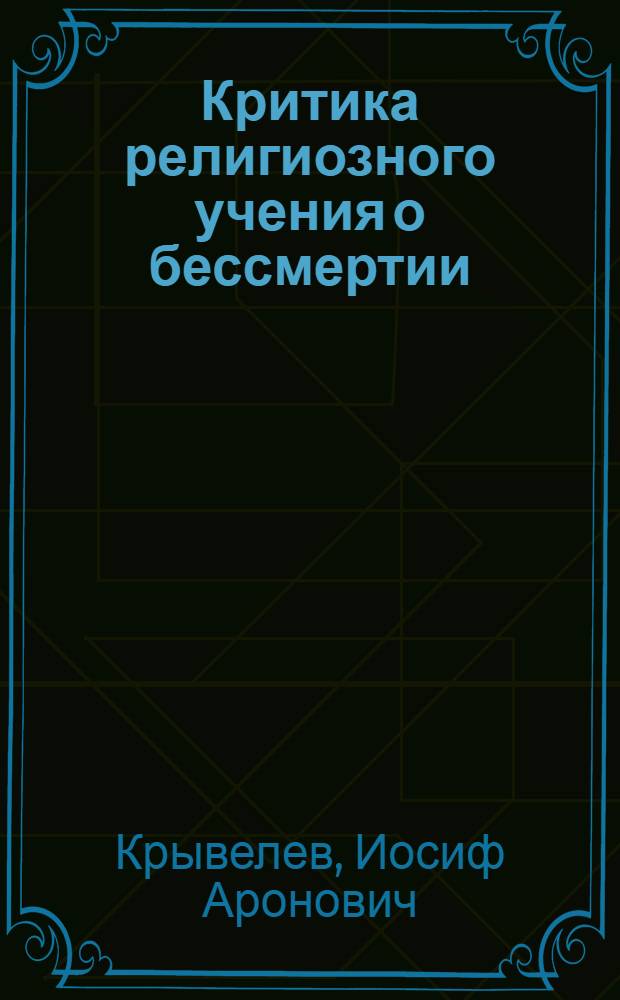 Критика религиозного учения о бессмертии