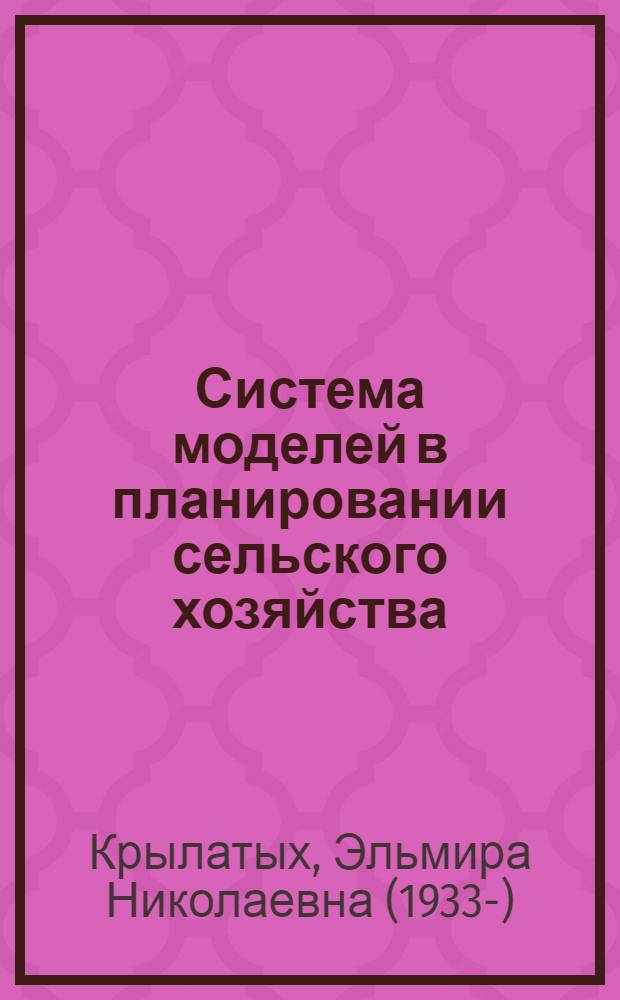 Система моделей в планировании сельского хозяйства