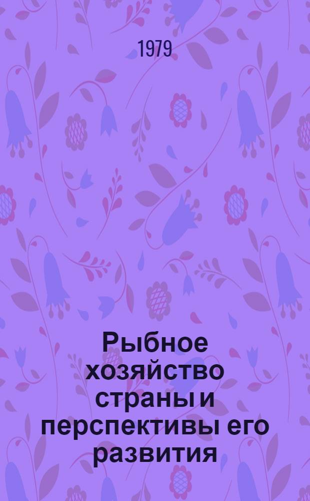 Рыбное хозяйство страны и перспективы его развития