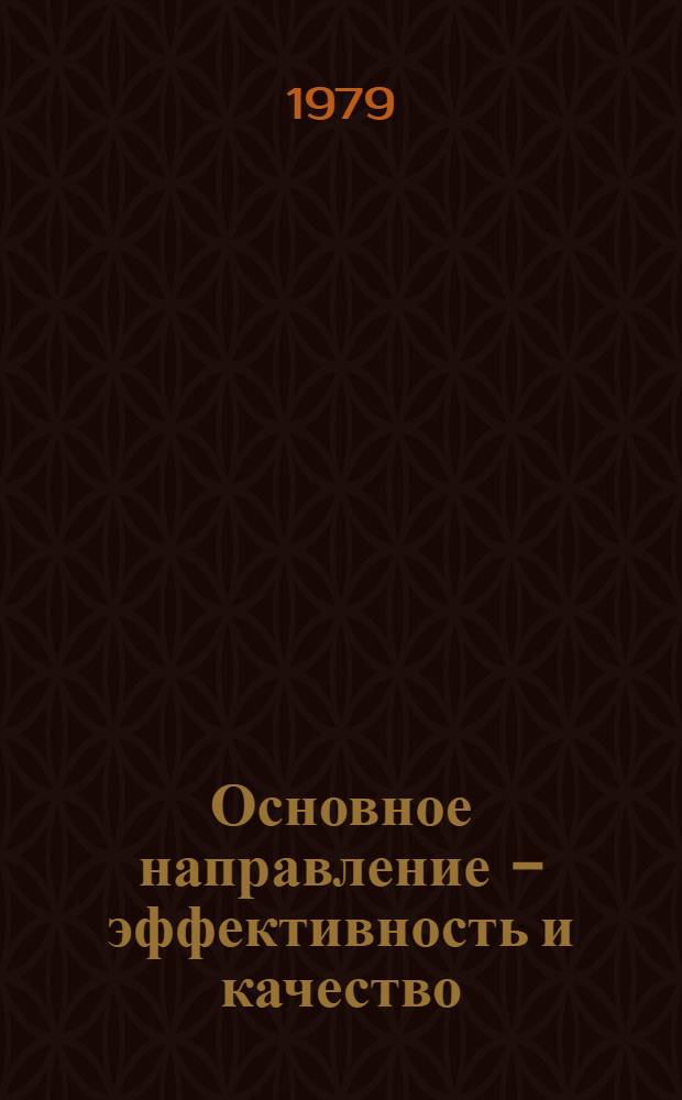 Основное направление - эффективность и качество