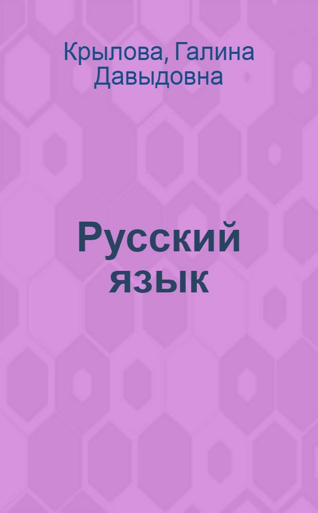 Русский язык : Для 3-го кл. школ с туркм. яз. обучения