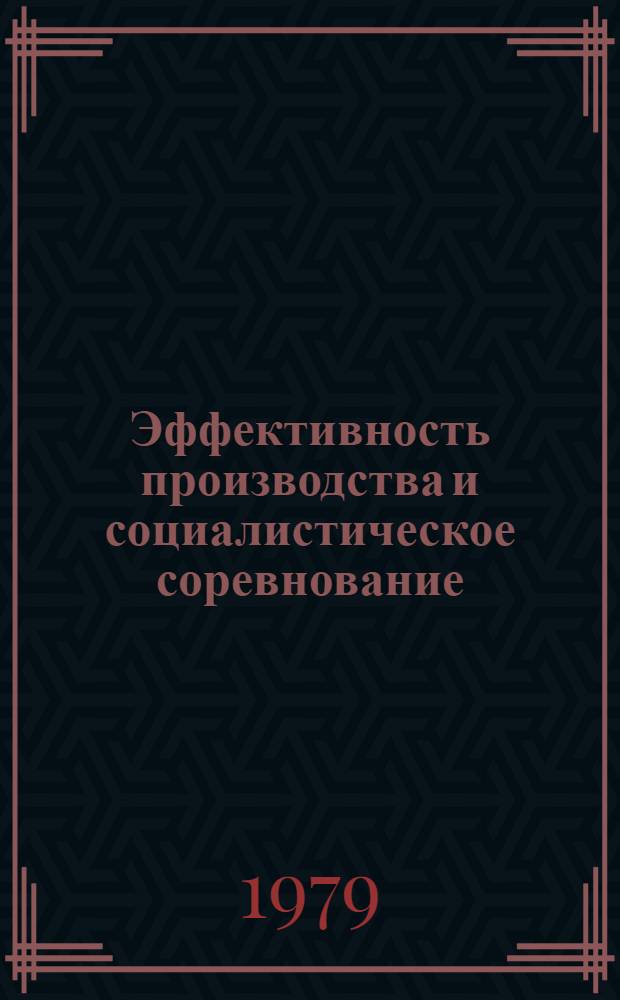 Эффективность производства и социалистическое соревнование