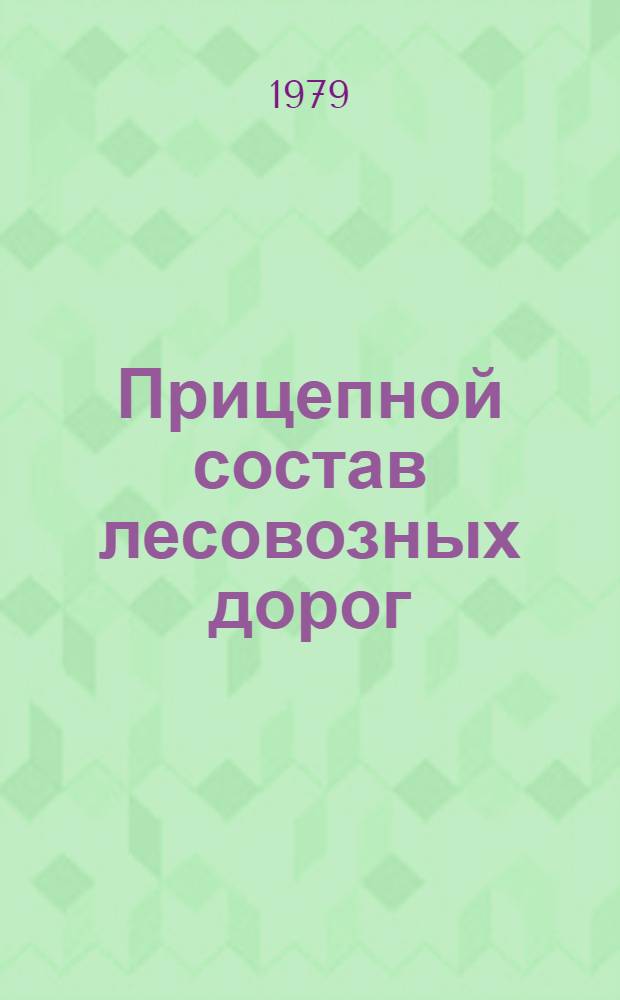 Прицепной состав лесовозных дорог : Учеб. пособие для вузов по спец. "Лесоинж. дело"