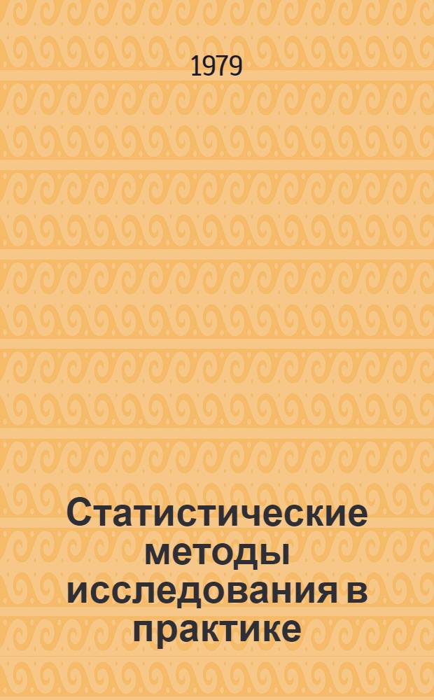 Статистические методы исследования в практике