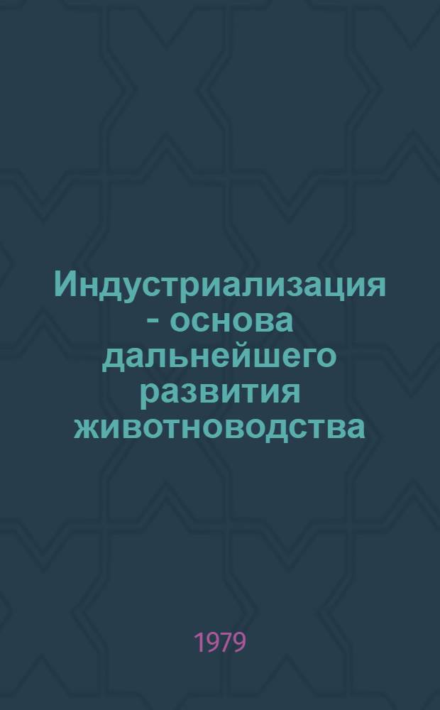 Индустриализация - основа дальнейшего развития животноводства