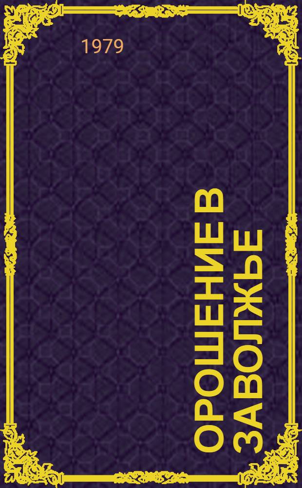 Орошение в Заволжье