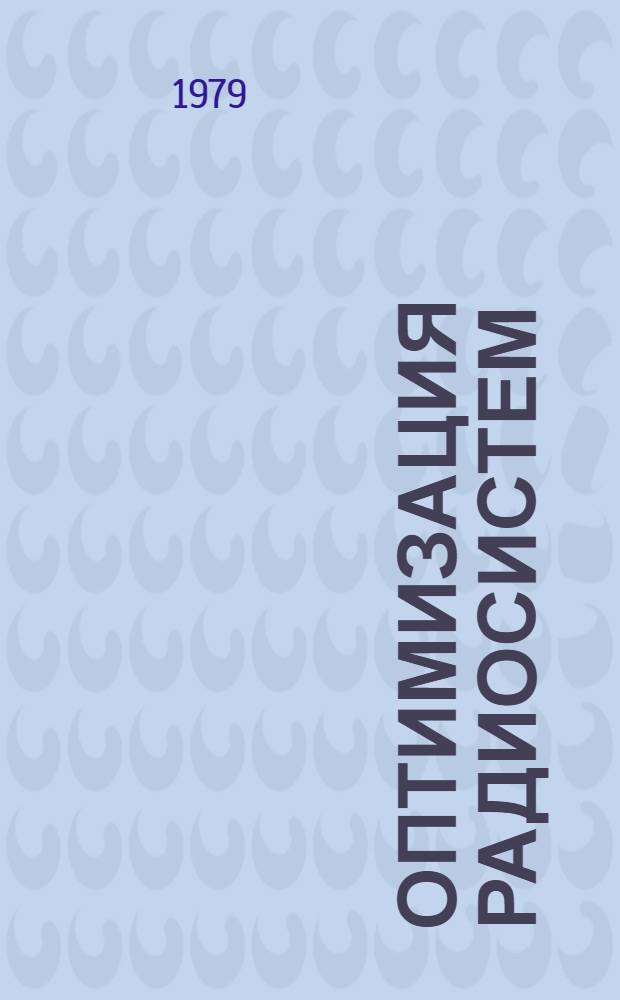 Оптимизация радиосистем : Учеб. пособие