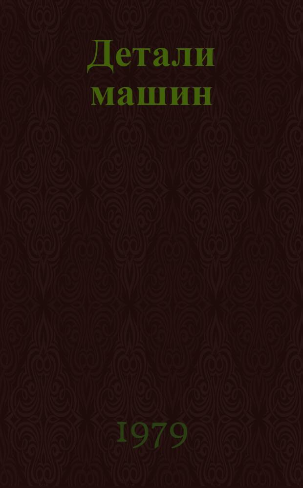 Детали машин : Учебник для машиностроит. спец. заоч. техникумов