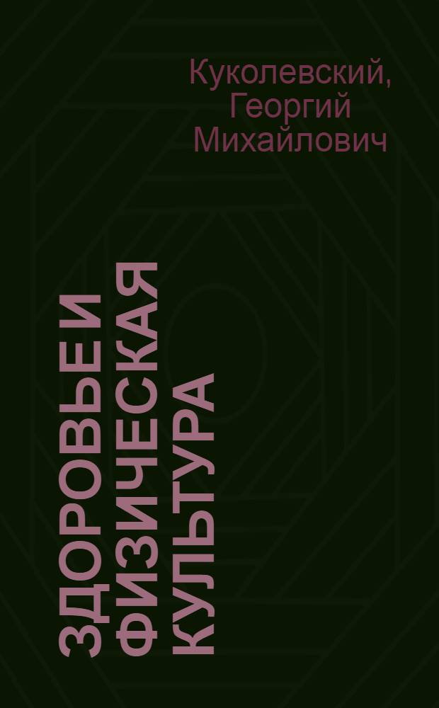 Здоровье и физическая культура
