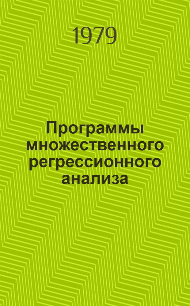 Программы множественного регрессионного анализа