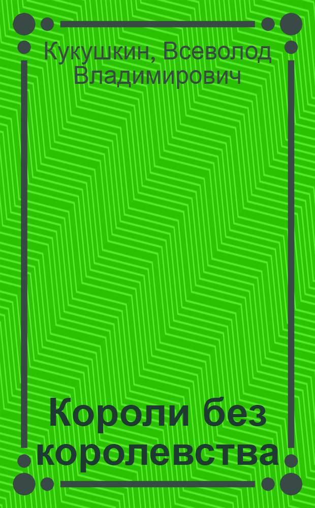 Короли без королевства