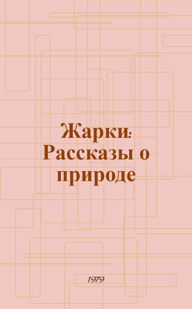 Жарки : Рассказы о природе