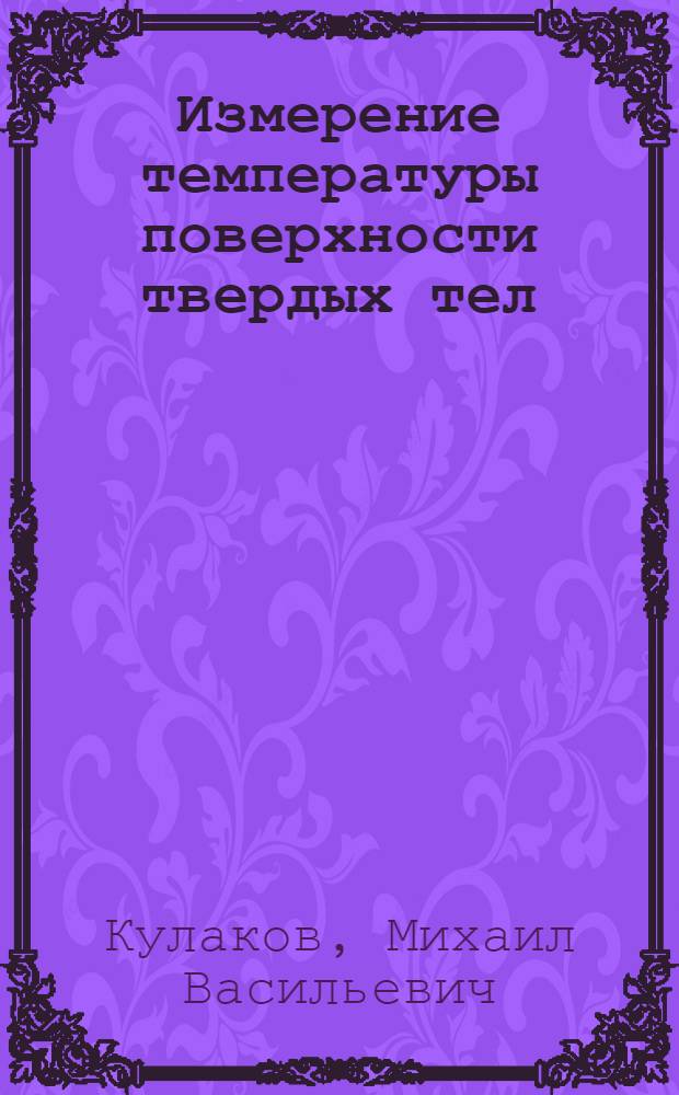 Измерение температуры поверхности твердых тел
