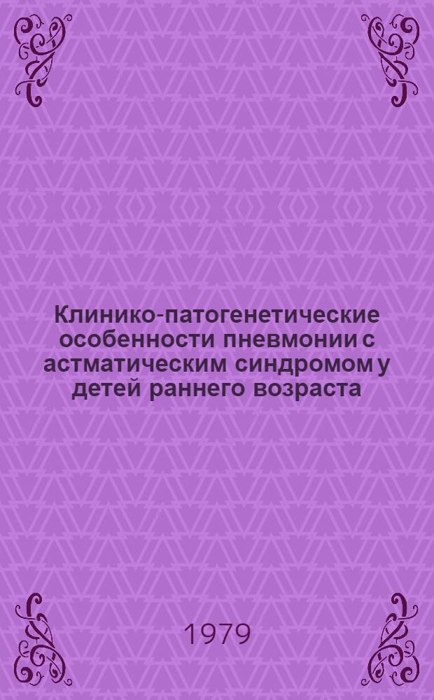 Клинико-патогенетические особенности пневмонии с астматическим синдромом у детей раннего возраста : Автореф. дис. на соиск. учен. степ. д-ра мед. наук : (14.00.09)