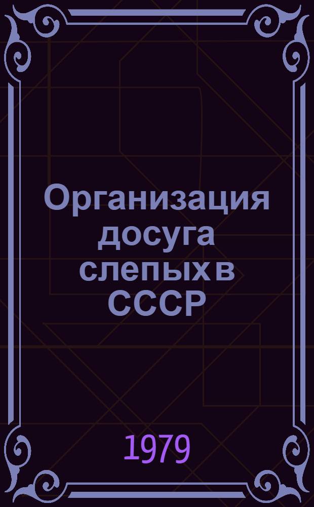 Организация досуга слепых в СССР
