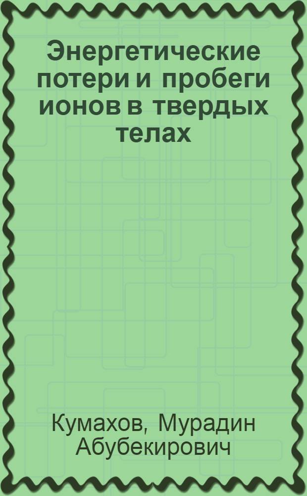 Энергетические потери и пробеги ионов в твердых телах