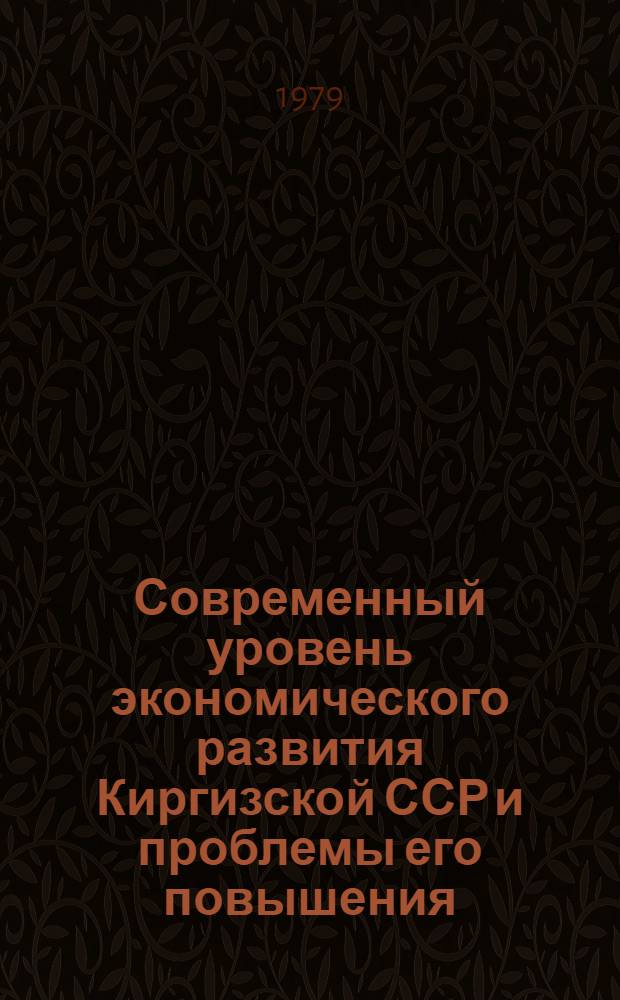 Современный уровень экономического развития Киргизской ССР и проблемы его повышения