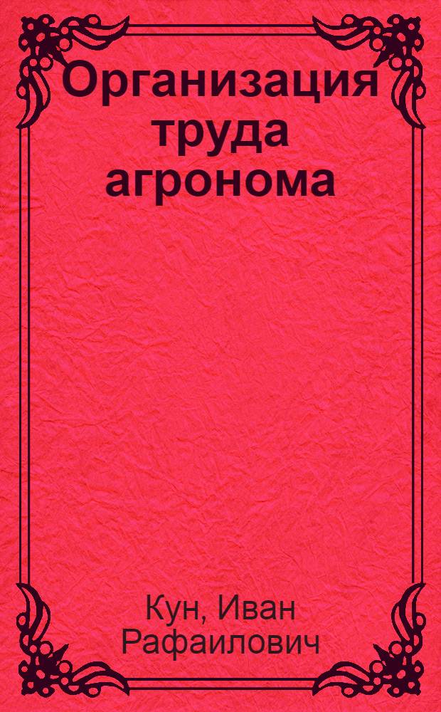 Организация труда агронома