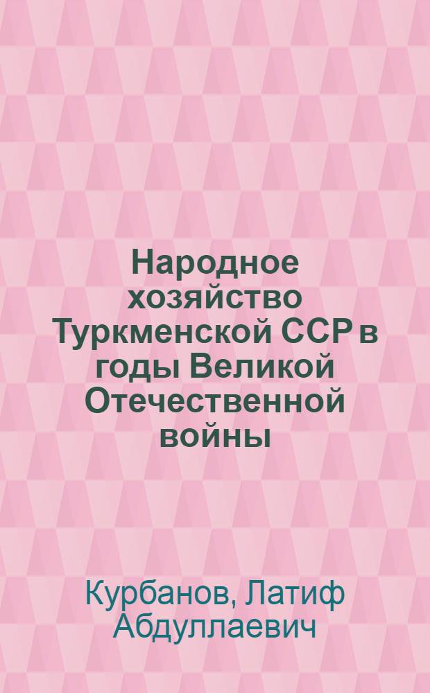 Народное хозяйство Туркменской ССР в годы Великой Отечественной войны