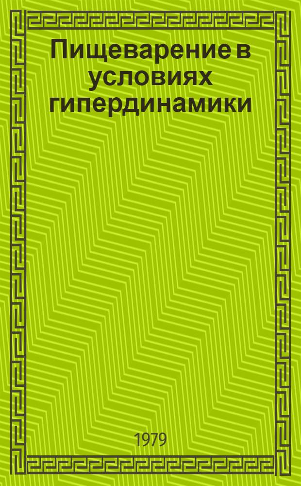 Пищеварение в условиях гипердинамики