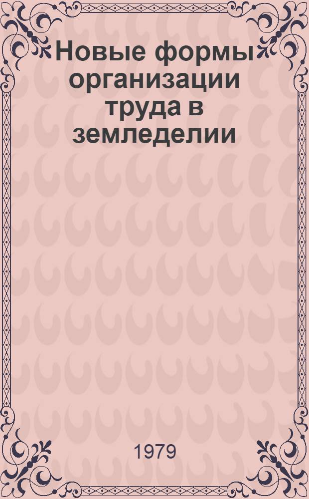 Новые формы организации труда в земледелии