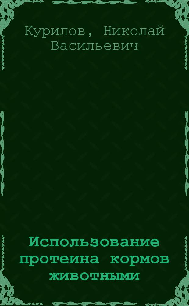 Использование протеина кормов животными