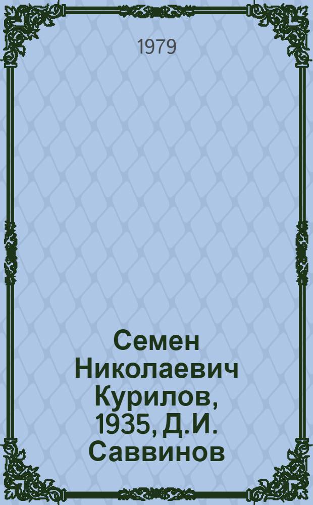 Семен Николаевич Курилов, 1935, Д.И. Саввинов : Биобиблиогр. указ