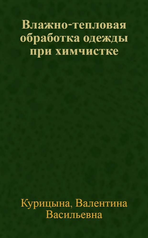Влажно-тепловая обработка одежды при химчистке