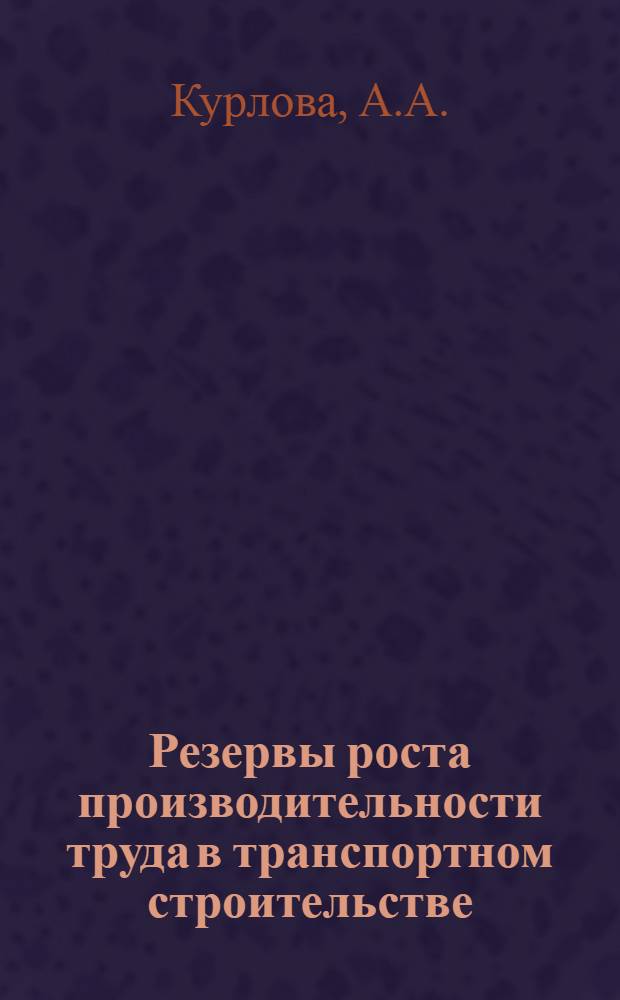 Резервы роста производительности труда в транспортном строительстве : Водопотребление, отведение, очистка сточ. вод и оборот. водоснабжение на предприятиях трансп. стр-ва : Аналит. обзор