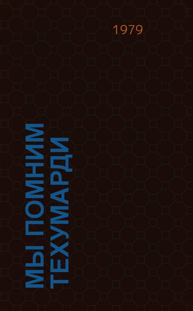 Мы помним Техумарди