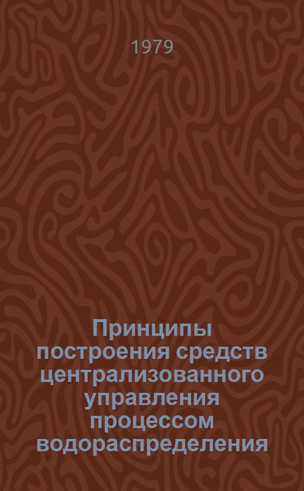 Принципы построения средств централизованного управления процессом водораспределения