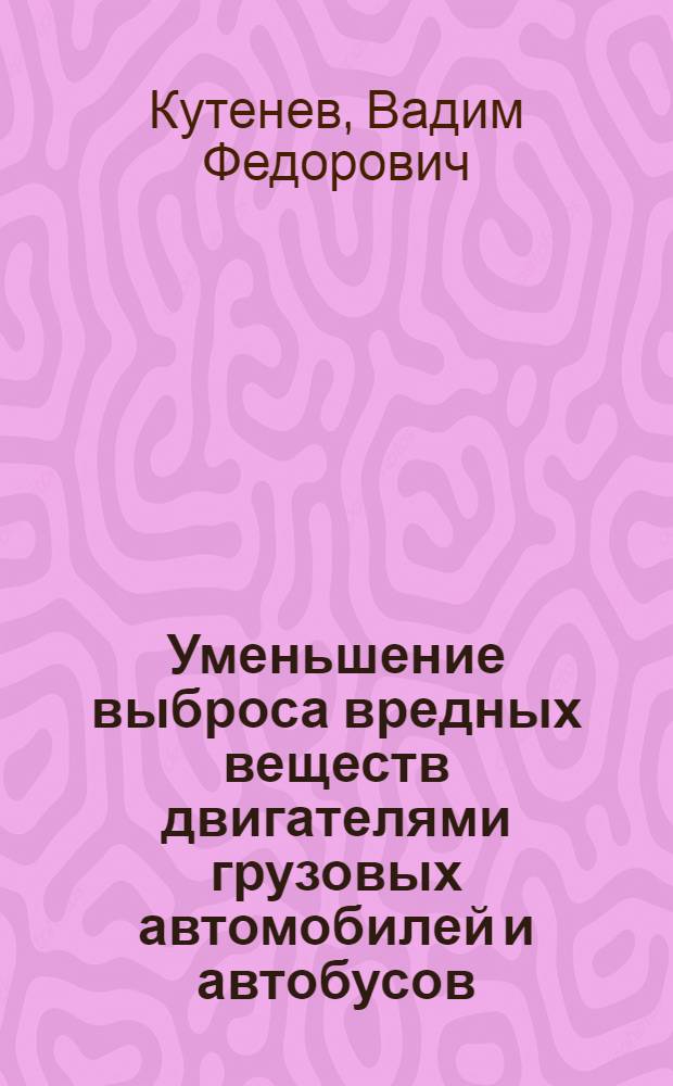 Уменьшение выброса вредных веществ двигателями грузовых автомобилей и автобусов